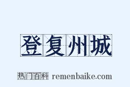 登复州城是什么意思的图片